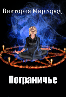 Книга. "Пограничье" читать онлайн