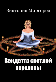 Книга. "Вендетта светлой королевы" читать онлайн