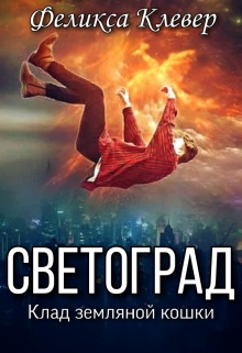 Книга. "Светоград. Клад земляной кошки" читать онлайн