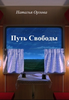 Книга. "Путь Свободы" читать онлайн