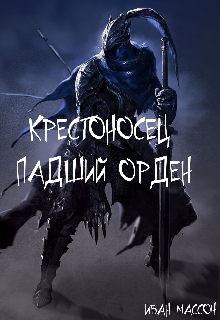 Книга. "Крестоносец: Падший Орден" читать онлайн