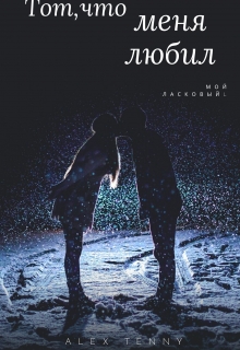 Книга. "Тот, что меня любил" читать онлайн