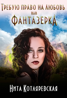 Книга. "Требую право на любовь или фантазерка" читать онлайн