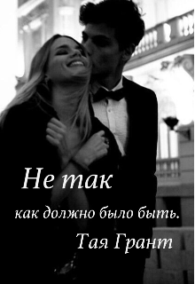 Книга. "Не так,как должно было быть" читать онлайн
