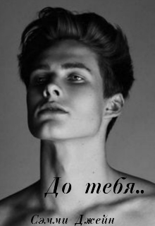 Книга. "До тебя.. " читать онлайн