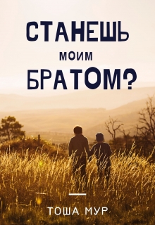 Книга. "Станешь моим братом?" читать онлайн