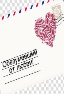 Книга. "Обезумевший от любви" читать онлайн