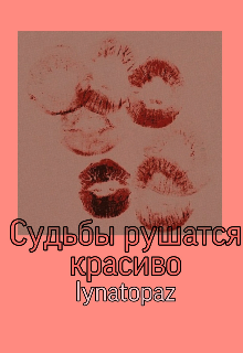 Книга. "Судьбы рушатся красиво " читать онлайн