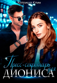 Книга. "Пресс-секретарь для Диониса" читать онлайн