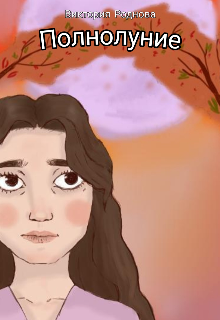 Книга. "Полнолуние" читать онлайн