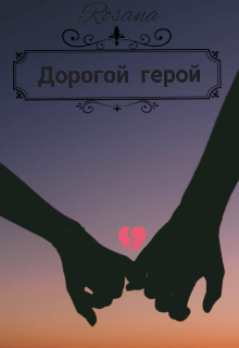 Книга. "Дорогой герой" читать онлайн