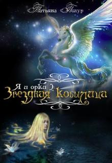 Книга. "Я и орки 2: Звёздная Кобылица" читать онлайн