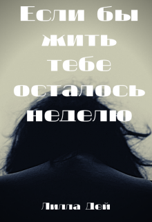 Книга. "Если бы жить тебе осталось неделю" читать онлайн