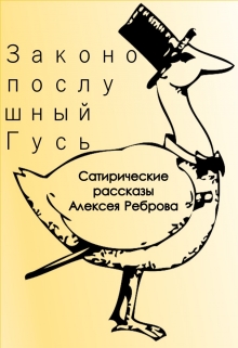 Книга. "Законопослушный Гусь" читать онлайн