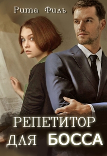 Книга. "Репетитор для Босса" читать онлайн