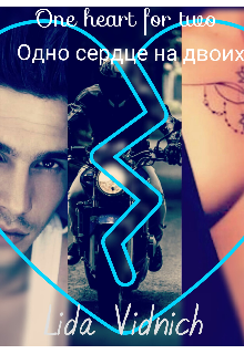 Книга. "Одно сердце на двоих" читать онлайн