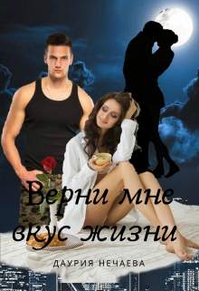 Книга. "Верни мне вкус жизни" читать онлайн