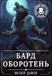Книга. "Бард оборотень" читать онлайн