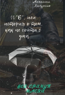 Книга. "10"Б", или история о том, как не сойти с ума" читать онлайн