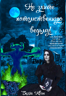 Книга. "Не злите потомственную ведьму!" читать онлайн