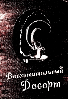 Книга. "Восхитительный десерт" читать онлайн