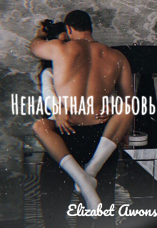 Книга. "Ненасытная любовь" читать онлайн