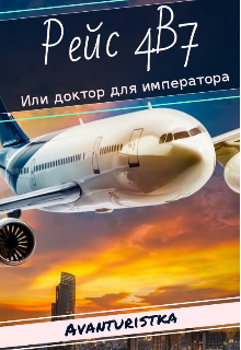 Книга. "Рейс 4в7 или доктор для императора" читать онлайн