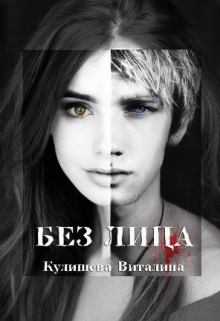 Книга. "Без лица" читать онлайн