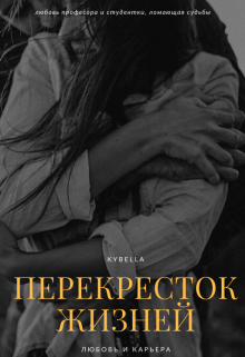 Книга. "Перекресток жизней" читать онлайн
