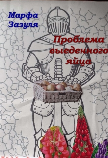 Книга. "Проблема выеденного яйца" читать онлайн