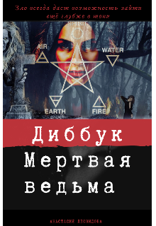 Книга. "Диббук. Мертвая ведьма" читать онлайн