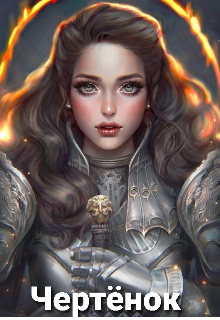 Книга. "Чертёнок" читать онлайн
