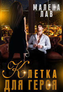 Книга. "Клетка для героя" читать онлайн