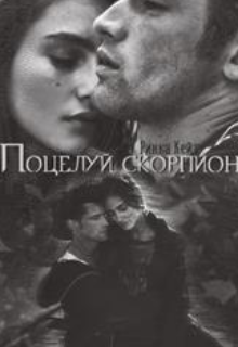Книга. "Ангел для демона" читать онлайн
