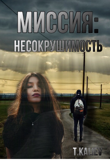Книга. "Миссия: Несокрушимость " читать онлайн