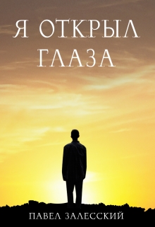 Книга. "Я открыл глаза" читать онлайн
