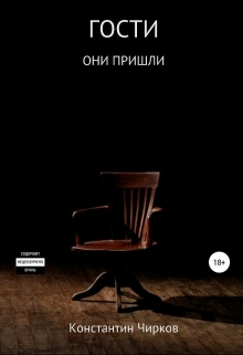 Книга. "Гости" читать онлайн