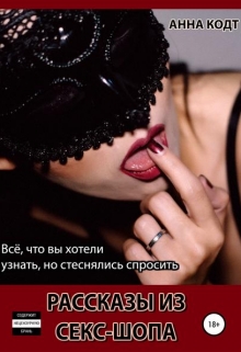Книга. "Рассказы из секс-шопа" читать онлайн