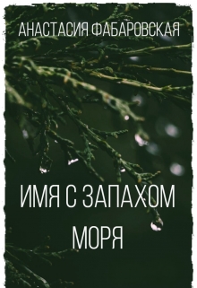 Книга. "Имя с запахом моря" читать онлайн