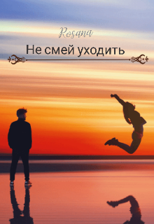 Книга. "Не смей уходить" читать онлайн