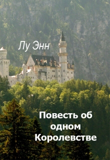 Книга. "Повесть об одном Королевстве..." читать онлайн