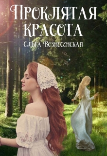 Книга. "Проклятая красота" читать онлайн