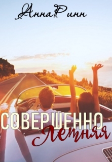Книга. "Совершенно Летняя" читать онлайн