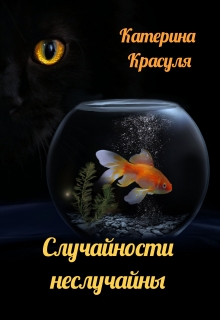 Книга. "Случайности неслучайны" читать онлайн