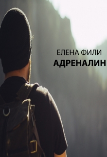 Книга. "Адреналин" читать онлайн