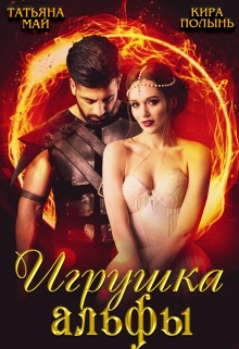 Книга. "Игрушка альфы" читать онлайн