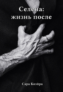 Книга. "Селена: жизнь после" читать онлайн