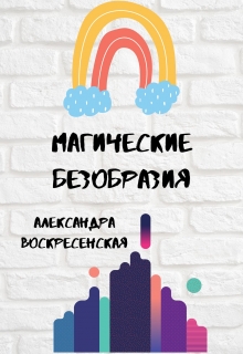 Книга. "Магические безобразия" читать онлайн