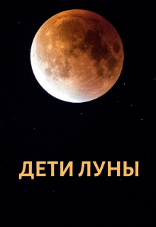 Книга. "Дети луны" читать онлайн