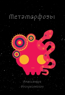 Книга. "Метаморфозы" читать онлайн